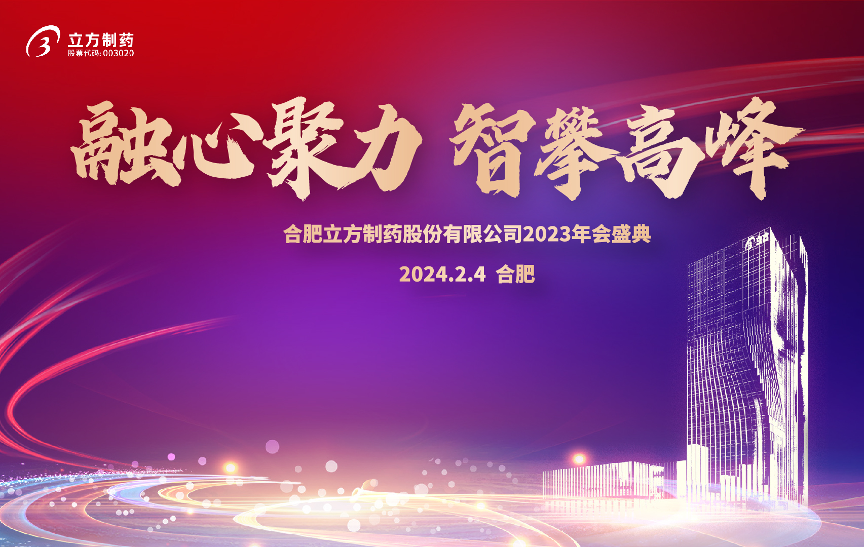 融心聚力 智攀高峰--合肥立方制药股份半岛外围十大导航(官方)网站-网页版web登录入口/手机IOS/Android最新版入口-首页
2023年会盛...